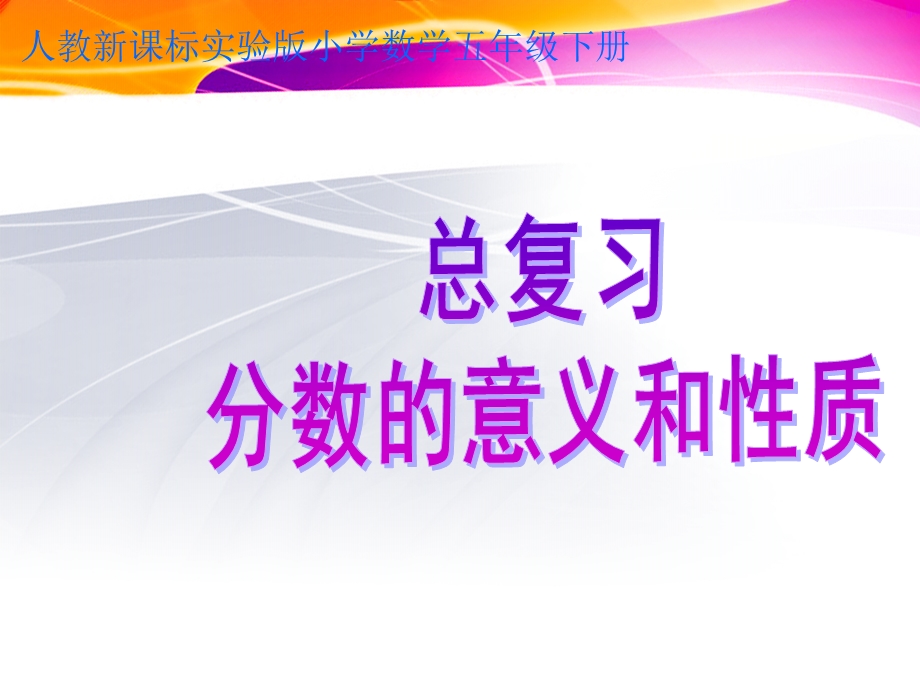 人教版小学五年级下册分数的意义和性质复习ppt课件.ppt_第1页