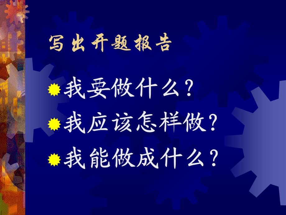 写出开题报告开题报告(方案设计)中可能存在的问题ppt课件.ppt_第2页