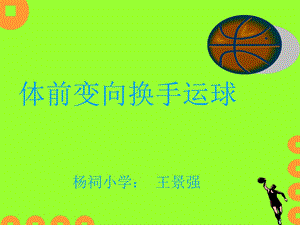 体前变向换手运球说课ppt课件.ppt