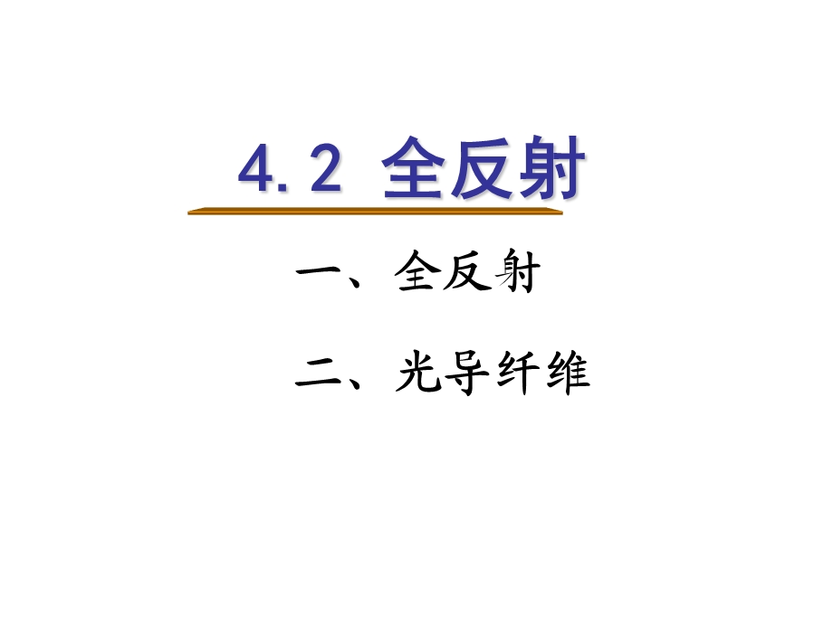 光的全反射ppt课件.ppt_第1页