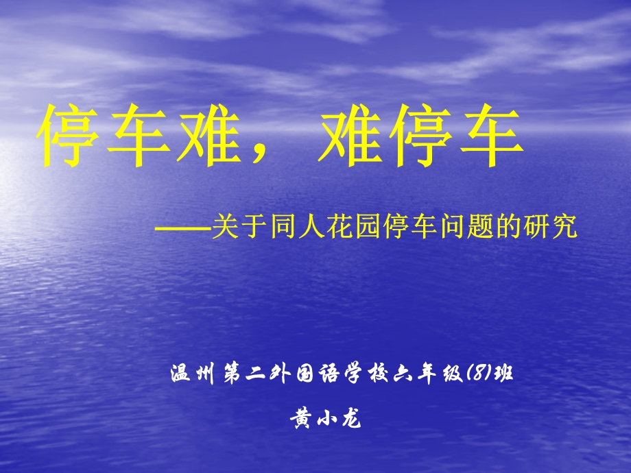 停车难小课题ppt课件.ppt_第1页