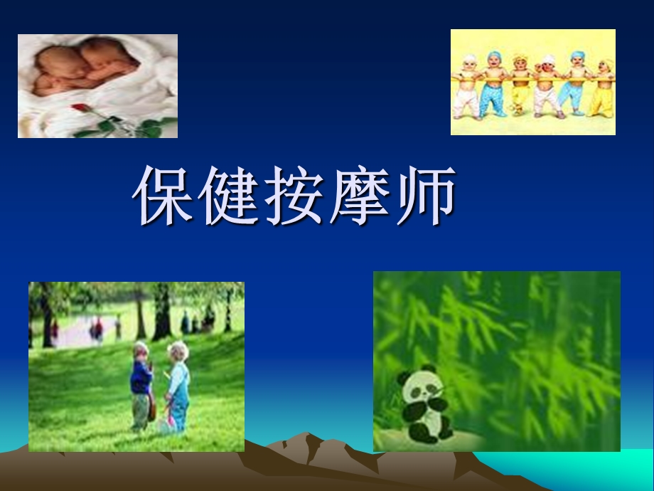 保健按摩ppt课件.ppt_第1页