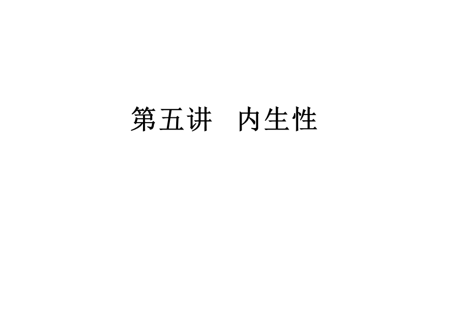 内生性产生的原因及解决方案ppt课件.ppt_第1页