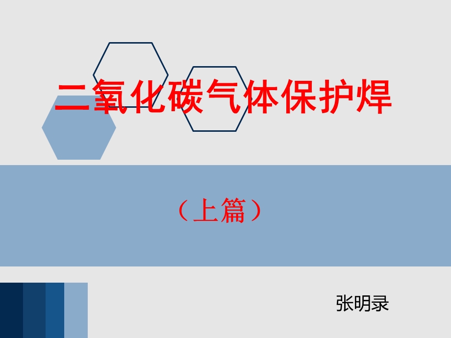 二氧化碳气体保护焊(上篇)ppt课件.ppt_第1页