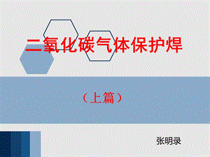 二氧化碳气体保护焊(上篇)ppt课件.ppt