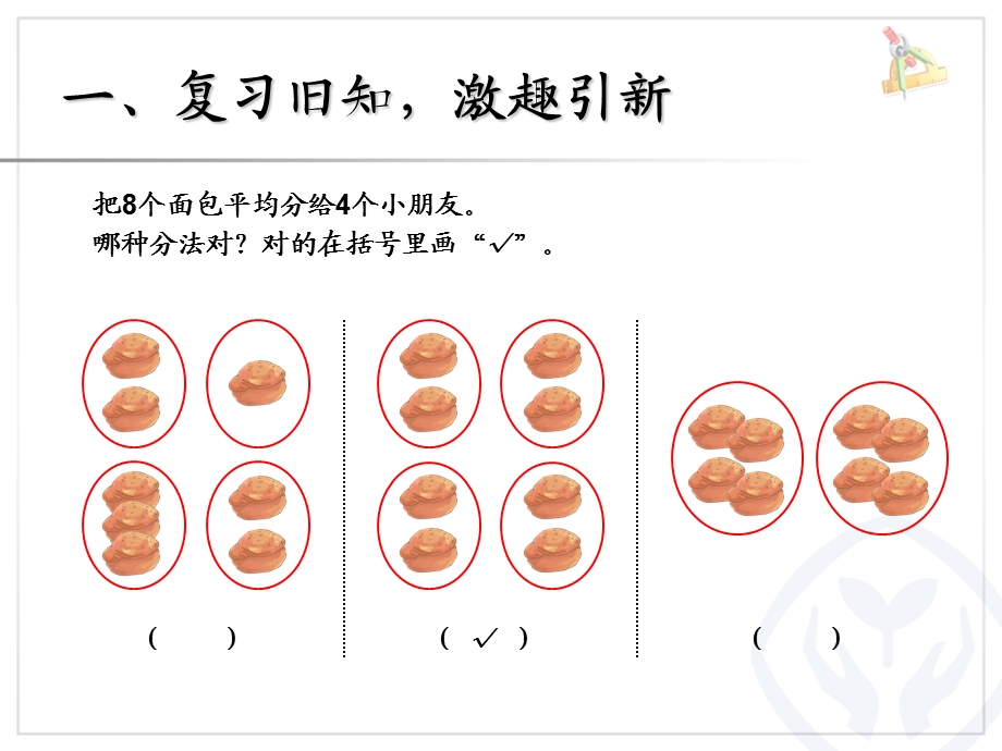 人教版小学二年级下册数学平均分二ppt课件.ppt_第3页