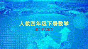 人教版小学数学四年级下册第二单元复习ppt课件.ppt