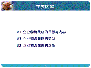 企业物流战略ppt课件.ppt