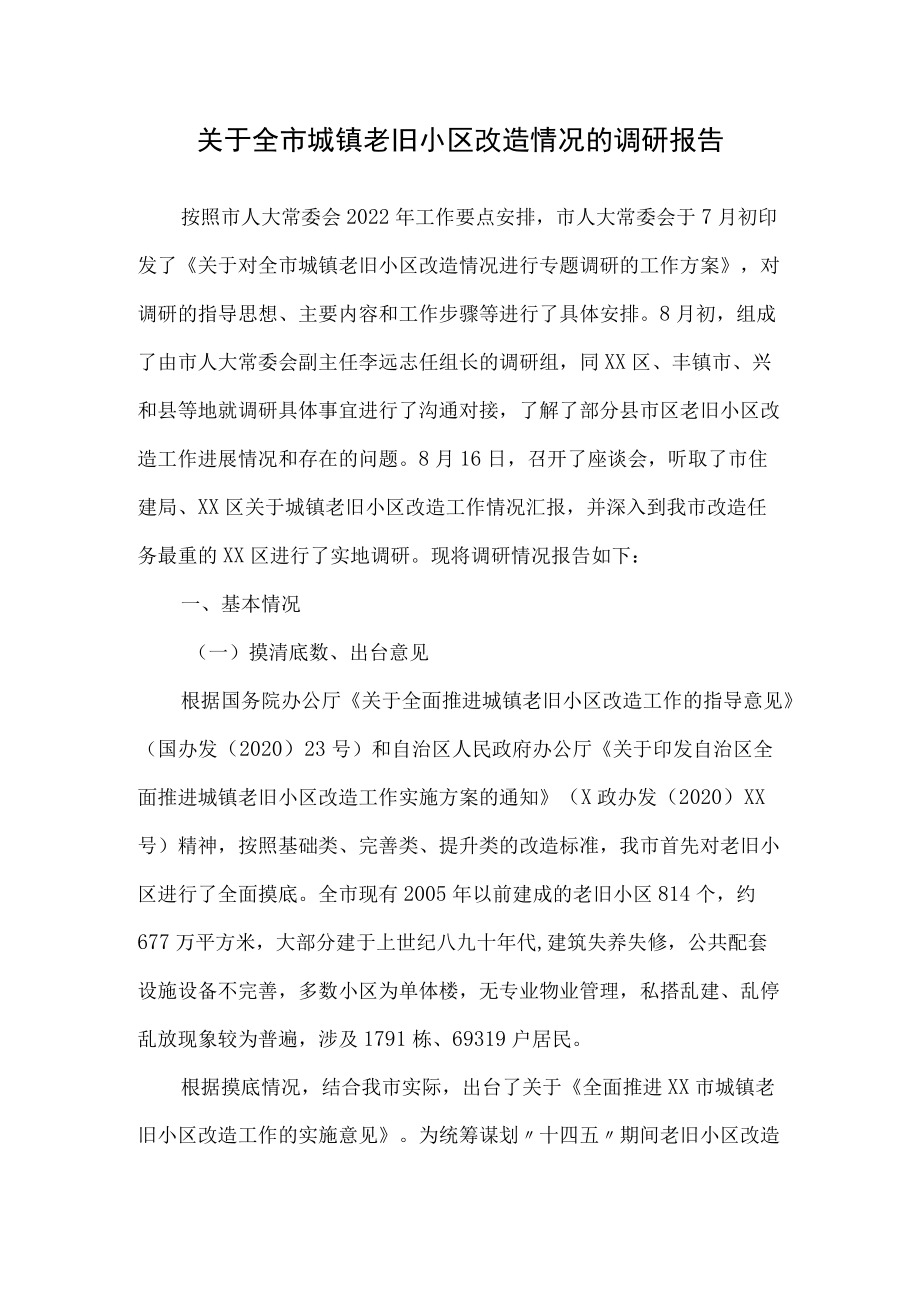 关于全市城镇老旧小区改造情况的调研报告.docx_第1页