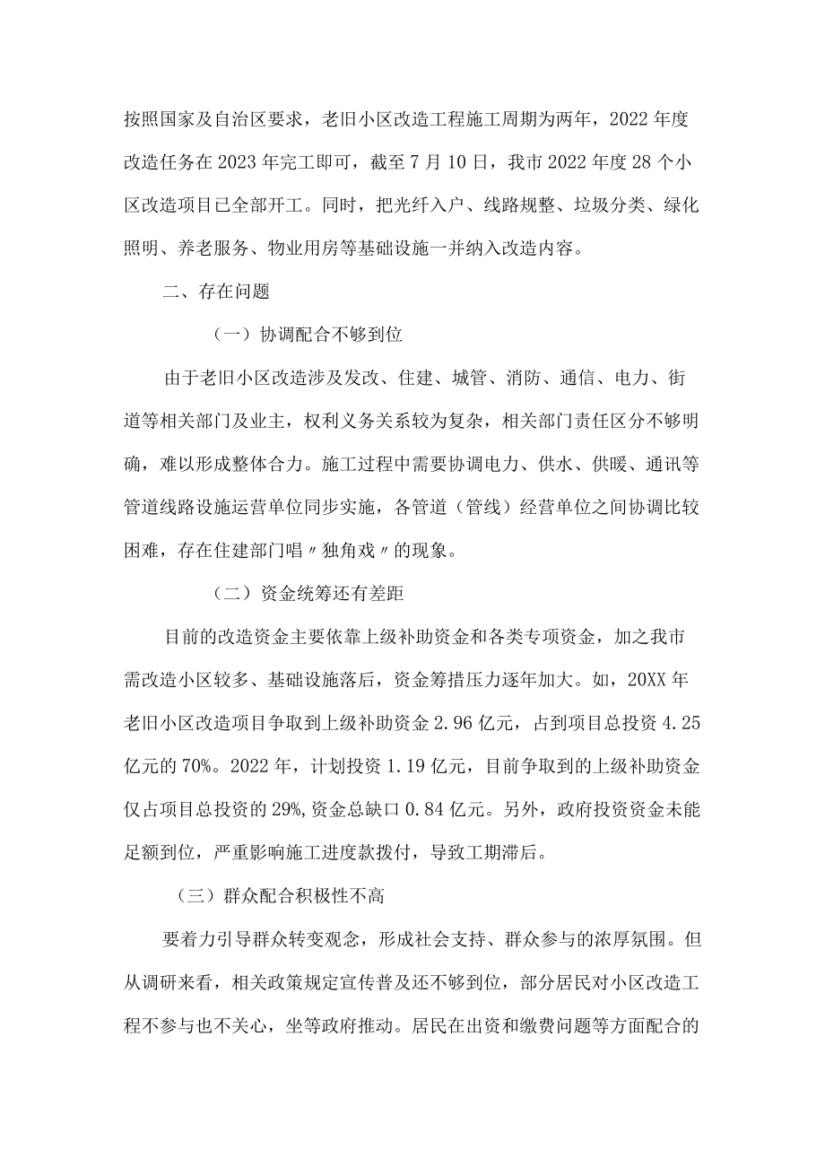 关于全市城镇老旧小区改造情况的调研报告.docx_第3页