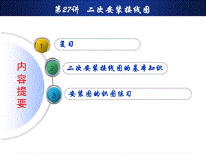 二次安装接线图ppt课件.ppt