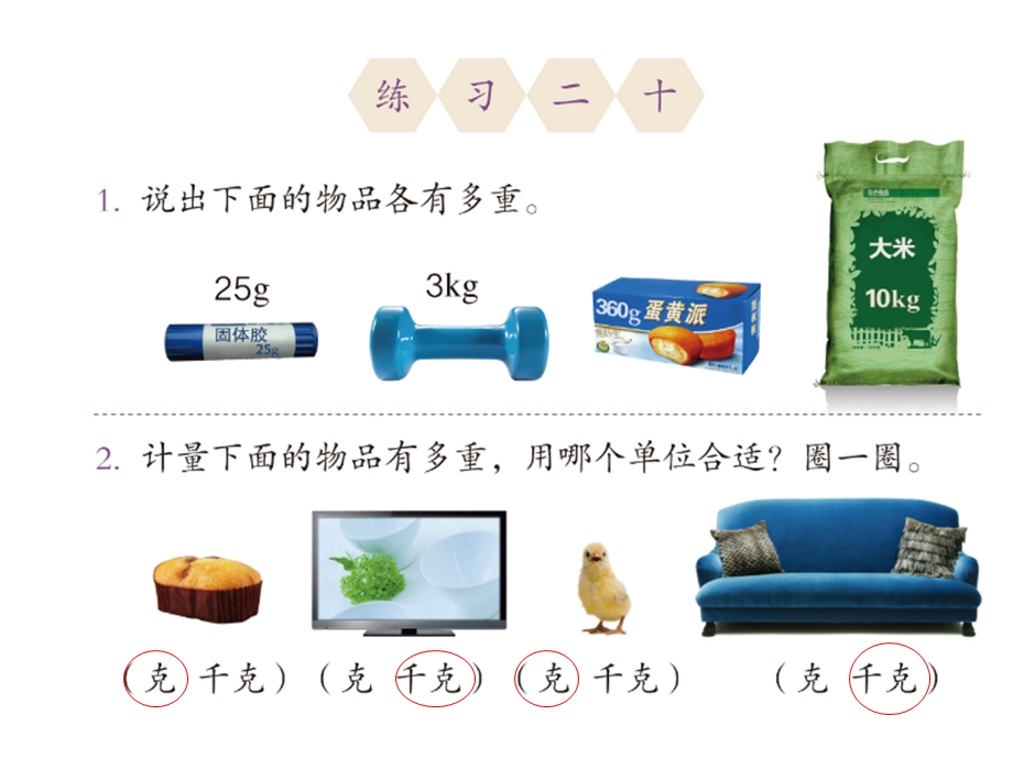 人教版二年级数学下册练习二十ppt课件.ppt_第1页