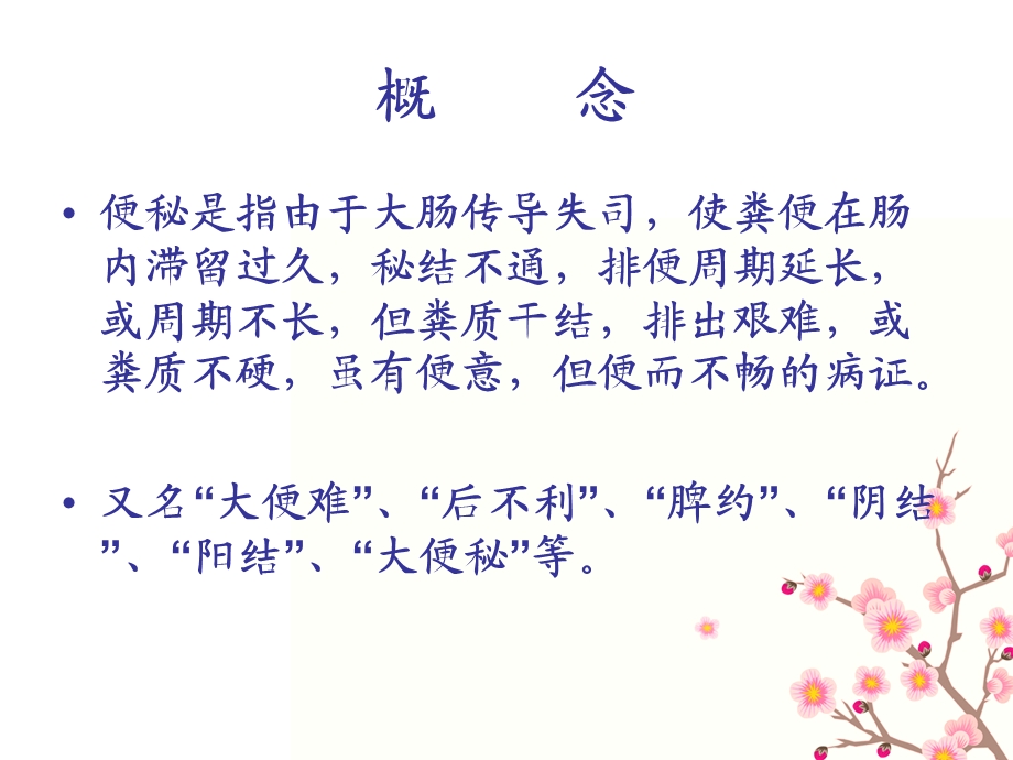 便秘的中医护理ppt课件.ppt_第1页