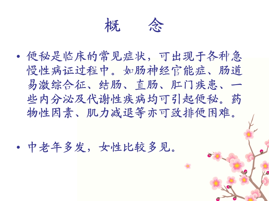 便秘的中医护理ppt课件.ppt_第2页