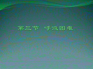 健康评估ppt课件呼吸困难、咳嗽、咯血.ppt