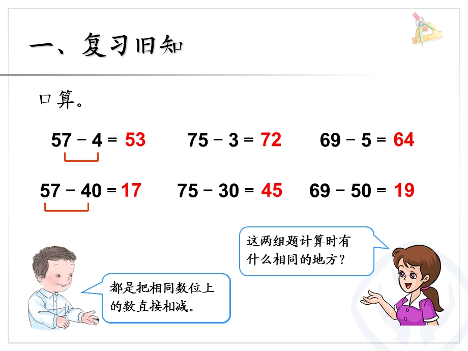 人教版一年级下《两位数减一位数(退位)》ppt课件.ppt_第2页