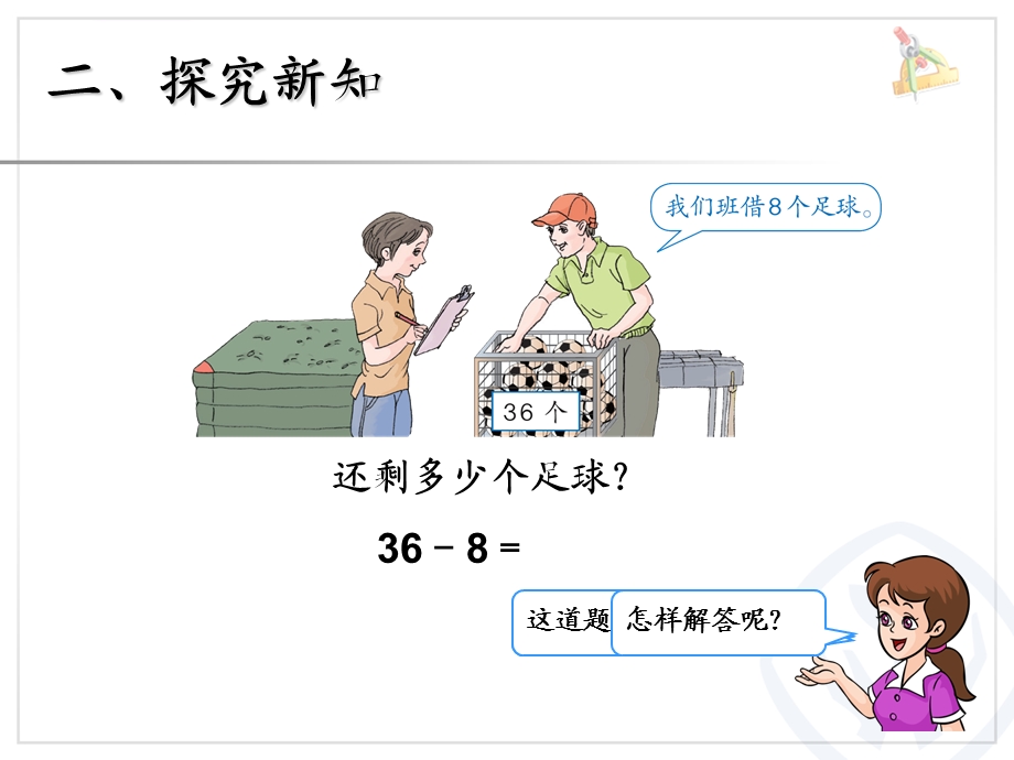 人教版一年级下《两位数减一位数(退位)》ppt课件.ppt_第3页