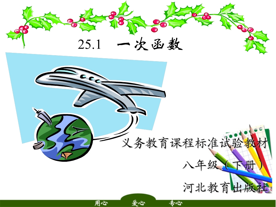 冀教初中数学八下《21.1一次函数》PPT课件.ppt_第1页