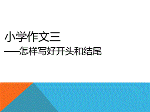 六年级作文开头结尾ppt课件.ppt