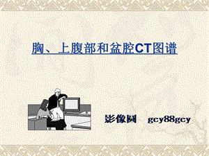 全身CT断层解剖详细实用图解ppt课件.ppt