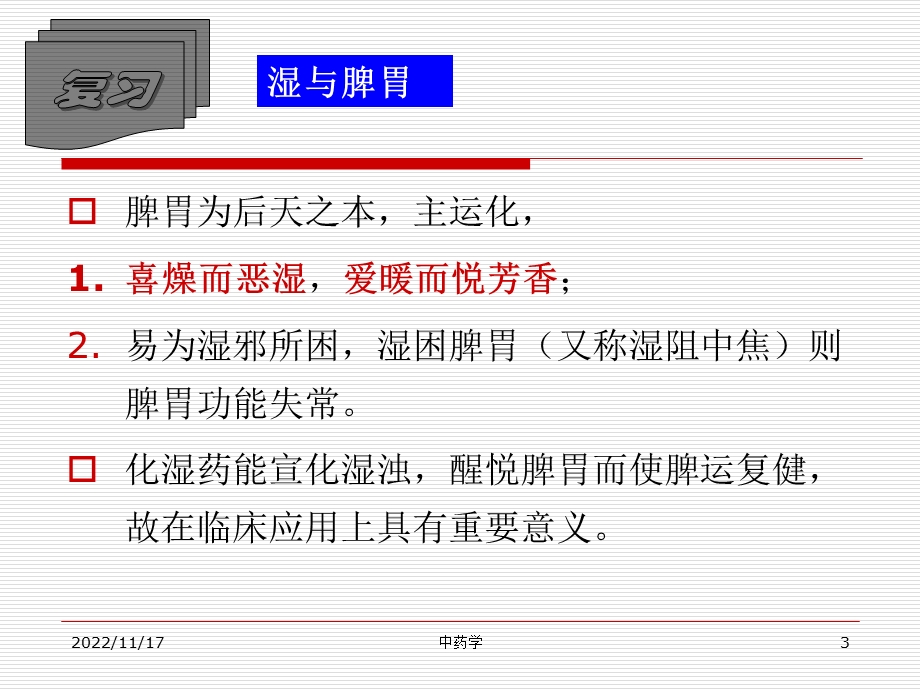 中药学PPT课件 第十二章.化湿药.ppt_第3页