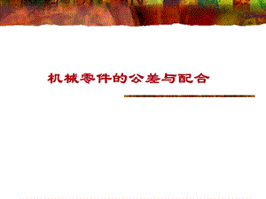 公差配合ppt课件.ppt