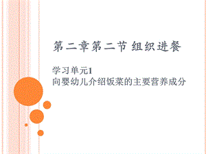 保育员中级第二版第二章第二节单元一向婴幼儿介绍饭菜的主要营养成分ppt课件.ppt