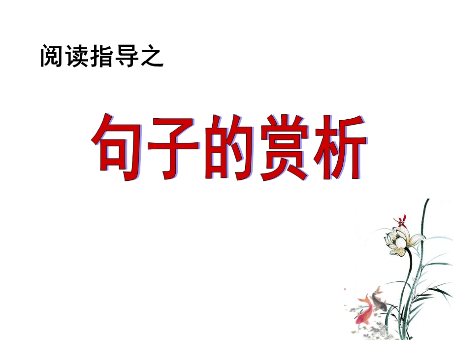 中考语文 语句赏析答题技巧 专项复习ppt课件.ppt_第2页