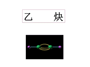 乙炔的实验室制法ppt课件.ppt