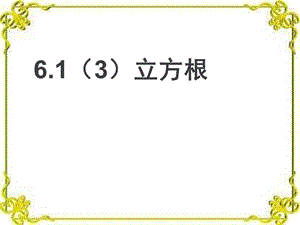 人教版七年级数学下册《立方根PPT课件》.ppt