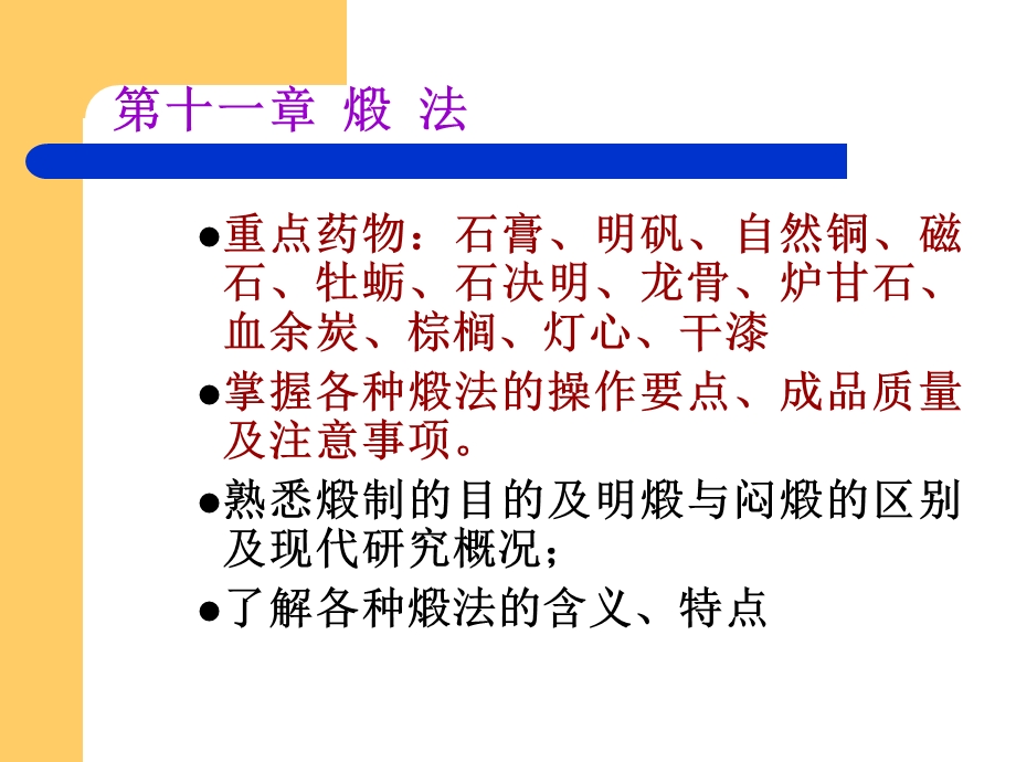 中药炮制 煅法ppt课件.ppt_第1页