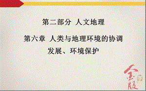 人类与地理环境的协调发展ppt课件.ppt