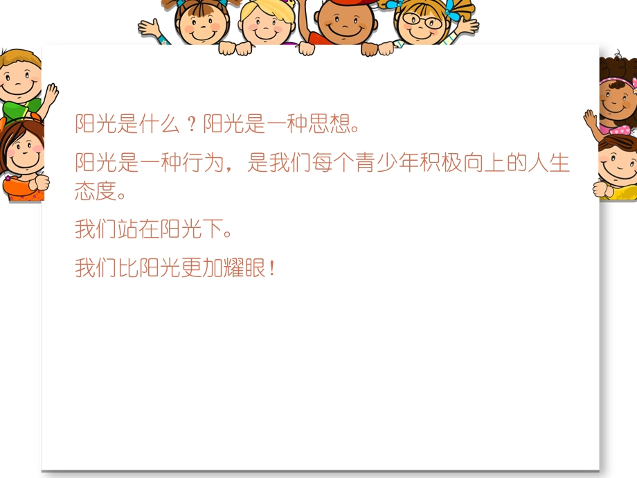 做阳光少年主题班会ppt课件.ppt_第2页