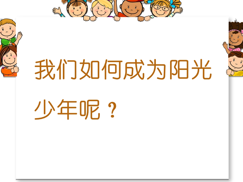 做阳光少年主题班会ppt课件.ppt_第3页