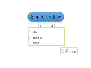 仓库及5S管理ppt课件.ppt