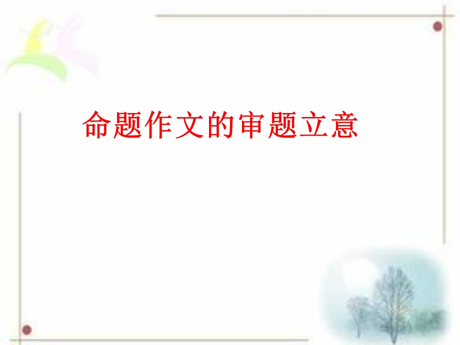 中考命题作文的审题和立意ppt课件.ppt_第1页