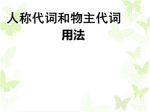 人教版新目标七年级英语(上)人称代词和物主代词用法ppt课件.ppt