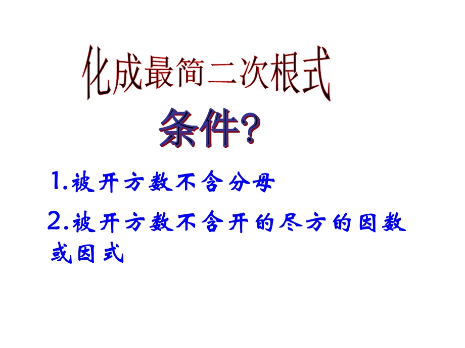 二次根式乘除混合运算ppt课件.ppt_第3页