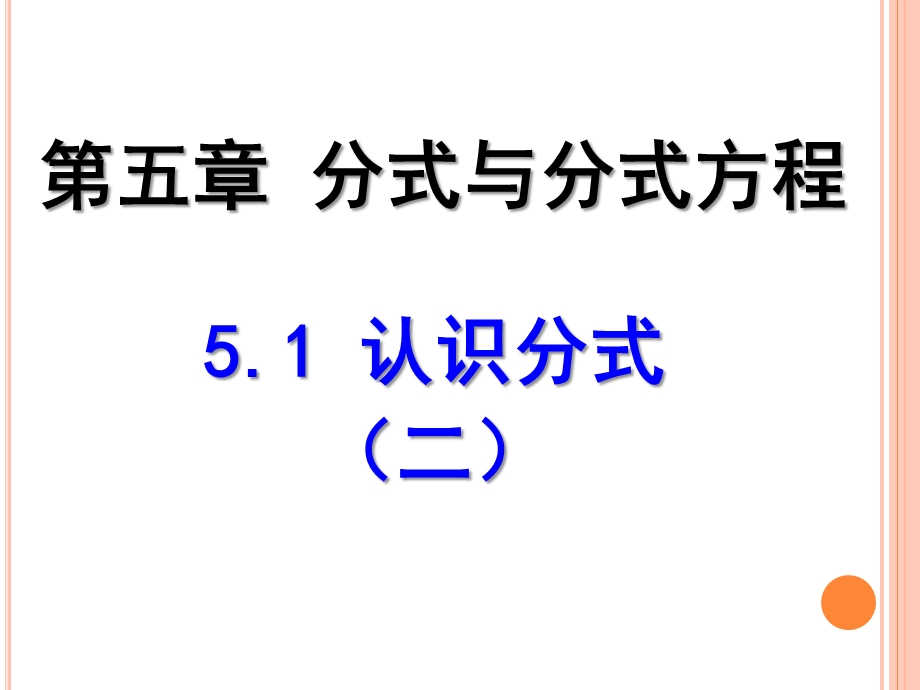 八年级下册第五章分式与分式方程认识分式ppt课件.ppt_第1页