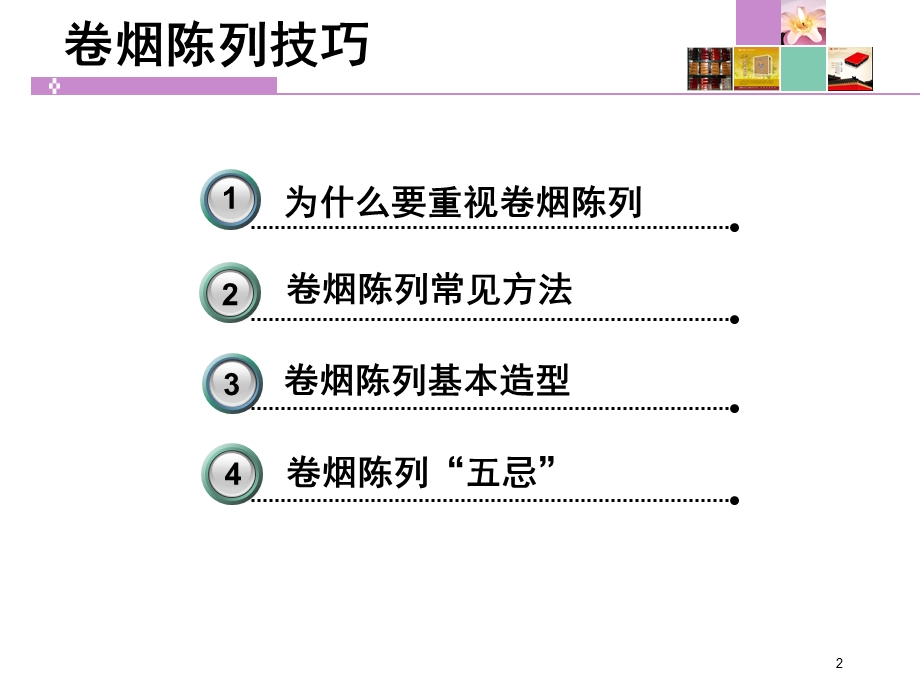 内训师培训PPT课件 卷烟陈列15分钟.ppt_第2页