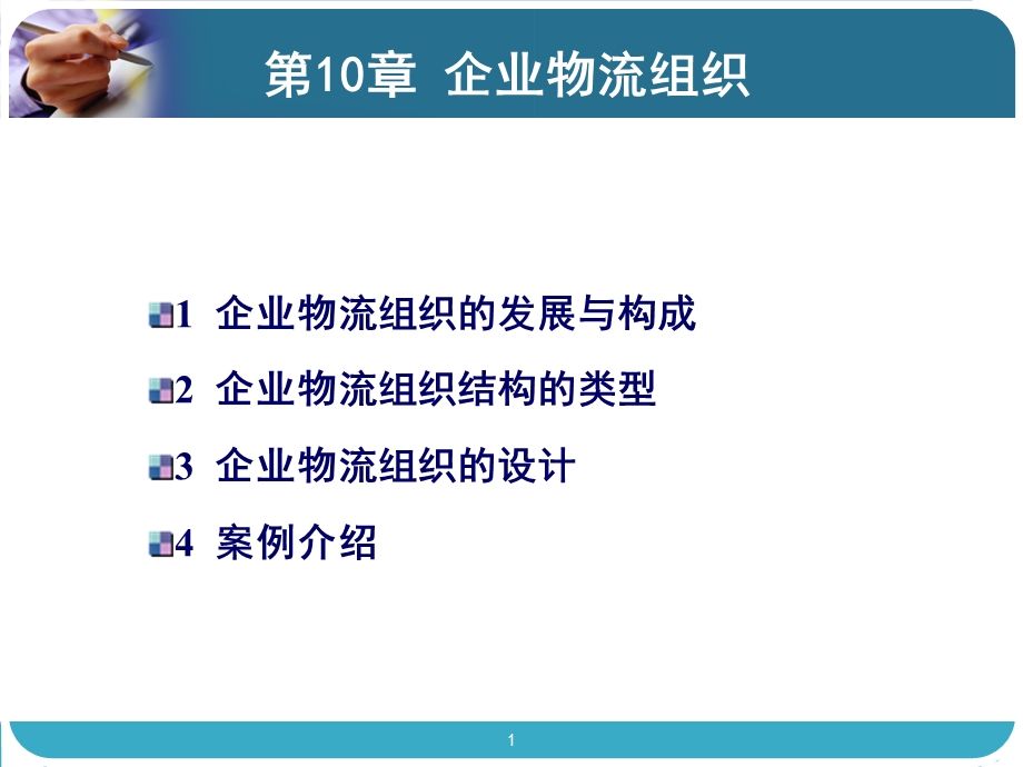 企业物流组织概要ppt课件.ppt_第1页