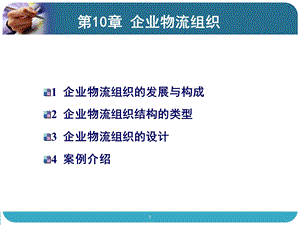 企业物流组织概要ppt课件.ppt