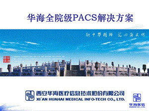 全院级PACS系统解决方案ppt课件.ppt