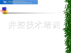 井控培训教程(广汉修改版)ppt课件.ppt