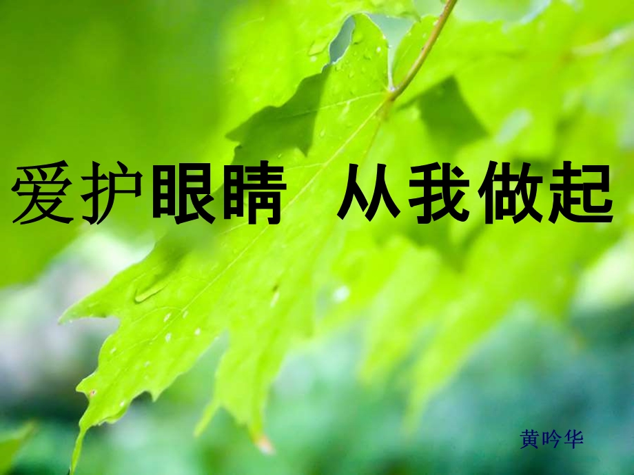 保护眼睛 从我做起ppt课件.ppt_第1页