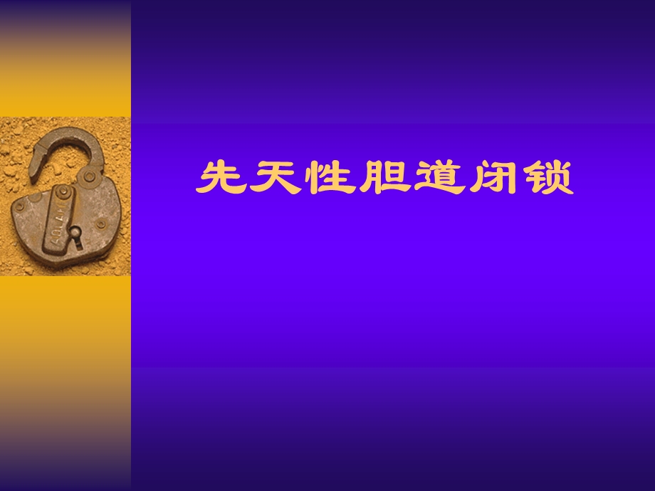 先天性胆道闭锁ppt课件.ppt_第1页