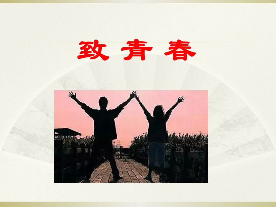 主题班会：感谢曾经拼命的自己ppt课件.ppt_第1页