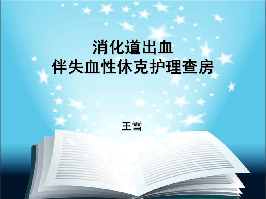 下消化道出血伴失血性休克护理查房ppt课件.ppt_第1页