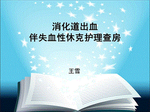 下消化道出血伴失血性休克护理查房ppt课件.ppt