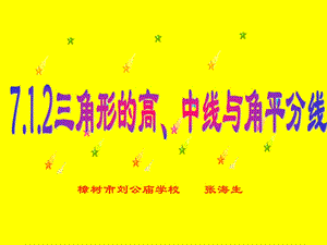 人教版七年级数学下册7.1.2《三角形的高、中线与角平分线》PPT课件.ppt